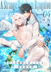 怪人は探偵に堕とされる―竜宮島奇譚―　（4） [eBookJapan Plus]