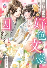 嫁ぎ遅れの私ですが、好色文豪に囚われました 下 [宙出版]