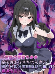 【禁断の悪堕ち●●】魔法戦士ミサキは人妻と刷り込まれ悪組織臭チ●ポに忠誠を誓う [ラビットフット]