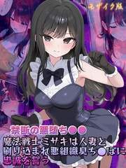 【禁断の悪堕ち●●】魔法戦士ミサキは人妻と刷り込まれ悪組織臭チ●ポに忠誠を誓う モザイク版 [ラビットフット]