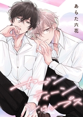 【期間限定　無料お試し版】【バラ売り】セブンティーンシロップス（１）第1話 [新書館]