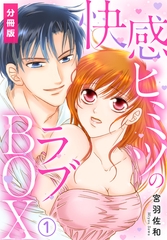 【期間限定　無料お試し版】快感ヒミツのラブBOX【分冊版】(1) [秋水社/MAHK]