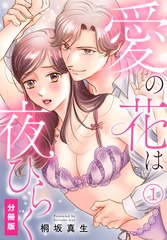 【期間限定　無料お試し版】愛の花は夜ひらく【分冊版】(1) [秋水社/MAHK]