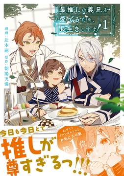 【期間限定　無料お試し版】最推しの義兄を愛でるため、長生きします！１ [アルファポリス]