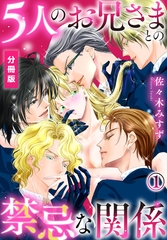 【期間限定　無料お試し版】5人のお兄さまとの禁忌な関係【分冊版】（1） [秋水社/MAHK]