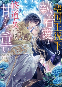 【期間限定　試し読み増量版】聖国王猊下の執着愛は修道女には甘くて重い [竹書房]