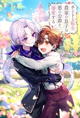 【期間限定　試し読み増量版】チートな転生農家の息子は悪の公爵を溺愛する [アルファポリス]