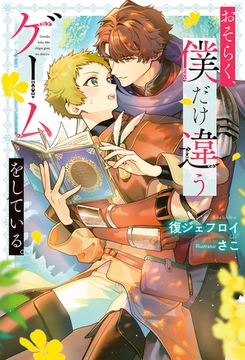 【期間限定　試し読み増量版】おそらく、僕だけ違うゲームをしている。 [アルファポリス]