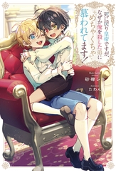 【期間限定　試し読み増量版】死に戻り皇帝ですが、なぜか俺を殺した弟にめちゃくちゃ慕われてます！ [アルファポリス]