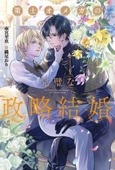 【期間限定　試し読み増量版】策士オメガの完璧な政略結婚 [アルファポリス]