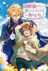 【期間限定　試し読み増量版】幼馴染に色々と奪われましたが、もう負けません！ [アルファポリス]