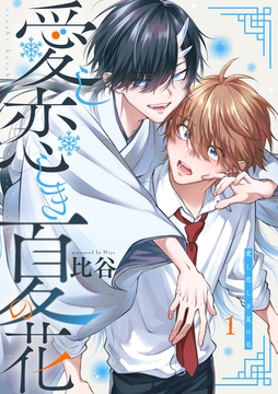 【期間限定　無料お試し版】愛し恋しき夏の花【分冊版】 1話 [笠倉出版社]