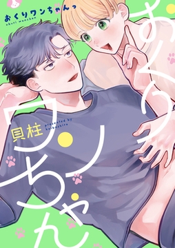 【期間限定　試し読み増量版】おくりワンちゃんっ【単行本版】【電子特典付き】 [笠倉出版社]