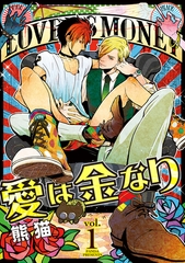 【期間限定　無料お試し版】愛は金なり 1話 [笠倉出版社]