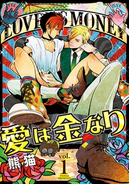 【期間限定　無料お試し版】愛は金なり 1話 [笠倉出版社]