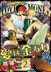 【期間限定　無料お試し版】愛は金なり 2話 [笠倉出版社]