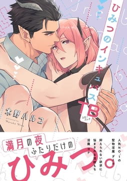 【期間限定　試し読み増量版】ひみつのインキュバスTB【電子限定描き下ろし漫画付き】【コミックス版】 [笠倉出版社]