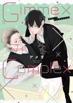 【期間限定　試し読み増量版】Gimme×Complex【単行本版】【電子特典付き】 [笠倉出版社]