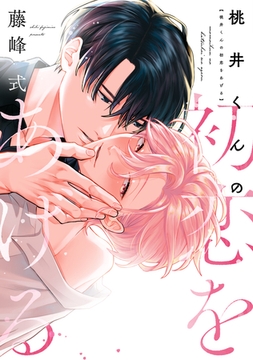 桃井くんの初恋をあげる［コミックス版］ [新書館]