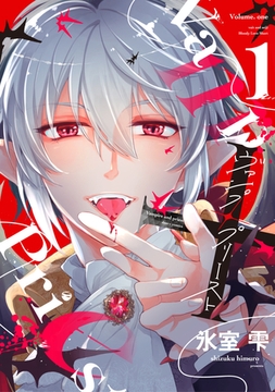 ヴァンプ×プリースト（１） [新書館]