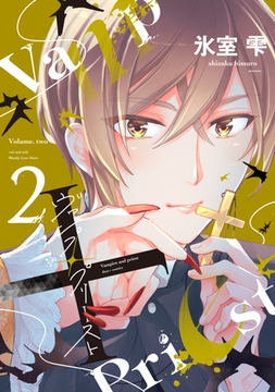 ヴァンプ×プリースト（２） [新書館]
