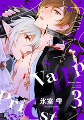 ヴァンプ×プリースト（３） [新書館]