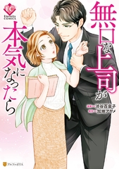 【期間限定　試し読み増量版】無口な上司が本気になったら [アルファポリス]