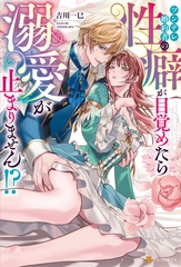 【期間限定　試し読み増量版】ツンデレ婚約者の性癖が目覚めたら溺愛が止まりません！？ [アルファポリス]