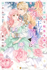 【期間限定　試し読み増量版】魅了無効な転生令嬢は美貌の王子の淫らな溺愛に囚われる [アルファポリス]