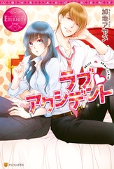 【期間限定　試し読み増量版】ラブ・アクシデント [アルファポリス]