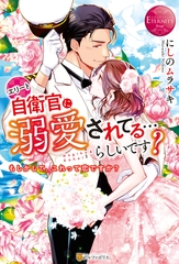 【期間限定　試し読み増量版】エリート自衛官に溺愛されてる…らしいです？　もしかして、これって恋ですか？ [アルファポリス]