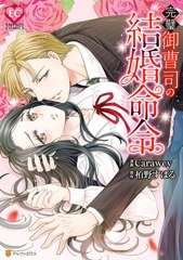 【期間限定　試し読み増量版】完璧御曹司の結婚命令 [アルファポリス]