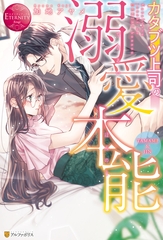 【期間限定　試し読み増量版】カタブツ上司の溺愛本能 [アルファポリス]