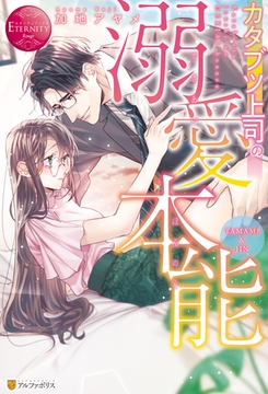 【期間限定　試し読み増量版】カタブツ上司の溺愛本能 [アルファポリス]