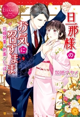 【期間限定　試し読み増量版】旦那様のお気に召すまま～花嫁修業は刺激がいっぱい～ [アルファポリス]