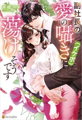 【期間限定　試し読み増量版】副社長の愛の囁き（イケボ）に蕩けそうです [アルファポリス]