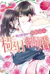 【期間限定　試し読み増量版】独占欲強めの幼馴染みと極甘結婚 [アルファポリス]