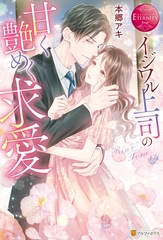 【期間限定　試し読み増量版】イジワル上司の甘く艶めく求愛 [アルファポリス]