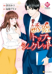 【期間限定　試し読み増量版】誘惑トップ・シークレット [アルファポリス]