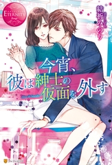 【期間限定　試し読み増量版】今宵、彼は紳士の仮面を外す [アルファポリス]