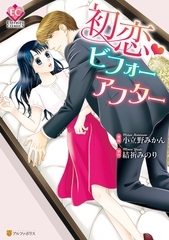 【期間限定　試し読み増量版】初恋・ビフォーアフター [アルファポリス]