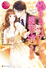 【期間限定　試し読み増量版】偽りのフィアンセは獲物を逃さない [アルファポリス]