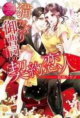【期間限定　試し読み増量版】猫かぶり御曹司の契約恋人 [アルファポリス]