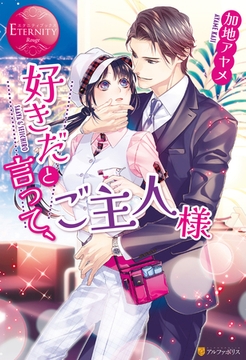 【期間限定　試し読み増量版】好きだと言って、ご主人様 [アルファポリス]