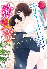 【期間限定　試し読み増量版】完全無欠のエリート上司の最愛妻になりました [アルファポリス]