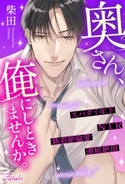 【期間限定　試し読み増量版】奥さん、俺にしときませんか。 [アルファポリス]