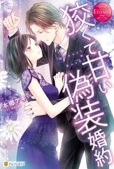 【期間限定　試し読み増量版】狡くて甘い偽装婚約 [アルファポリス]