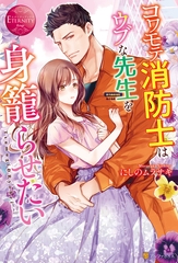 【期間限定　試し読み増量版】コワモテ消防士はウブな先生を身籠らせたい [アルファポリス]