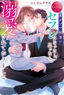 【期間限定　試し読み増量版】カタブツ検事のセフレになったと思ったら、溺愛されておりまして [アルファポリス]