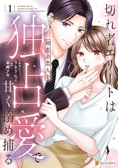 【期間限定　試し読み増量版】切れ者エリートは初恋の恋人を独占愛で甘く搦め捕る１ [アルファポリス]